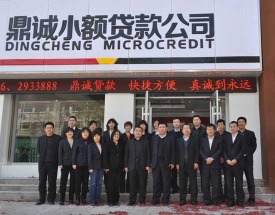 聊城市東昌府區(qū)鼎誠小額貸款有限公司