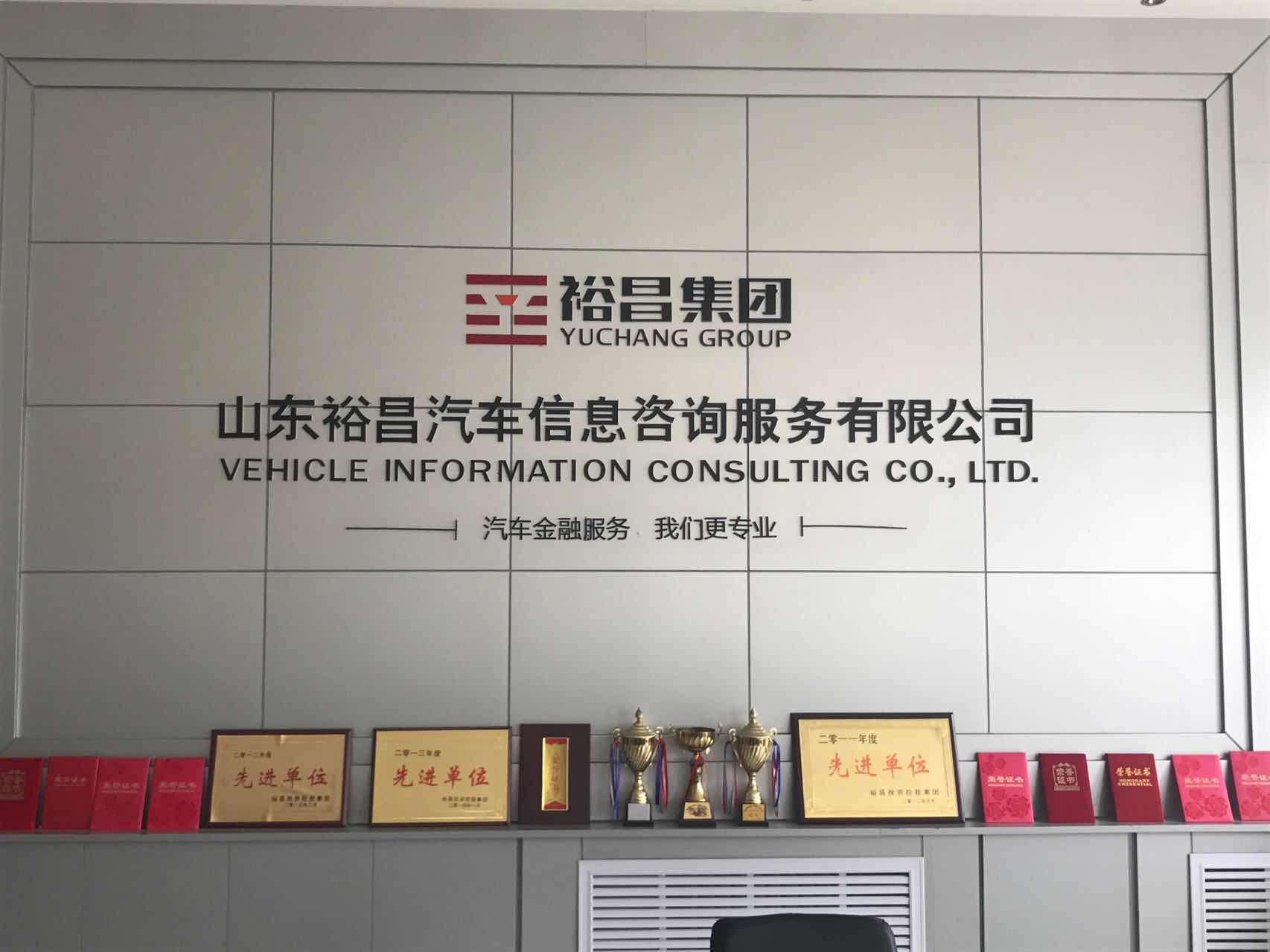 山東裕昌汽車信息咨詢服務(wù)有限公司